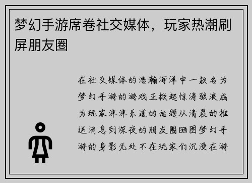 梦幻手游席卷社交媒体,玩家热潮刷屏朋友圈