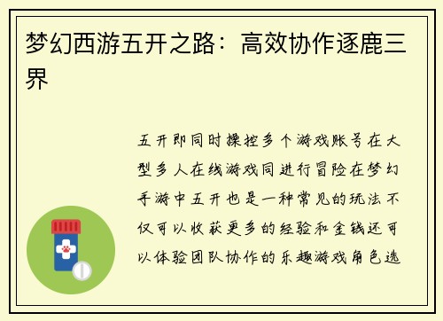 梦幻西游五开之路:高效协作逐鹿三界