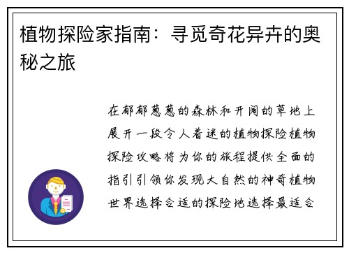 植物探险家指南:寻觅奇花异卉的奥秘之旅