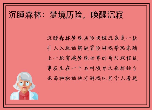 沉睡森林:梦境历险,唤醒沉寂