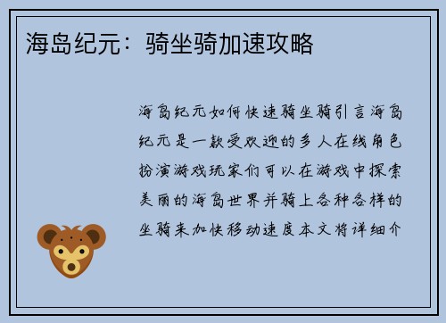 海岛纪元:骑坐骑加速攻略