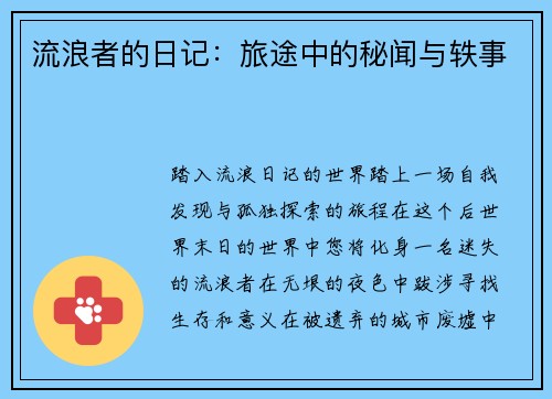 流浪者的日记:旅途中的秘闻与轶事
