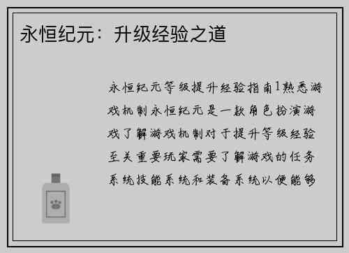 永恒纪元:升级经验之道