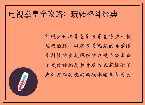 电视拳皇全攻略:玩转格斗经典