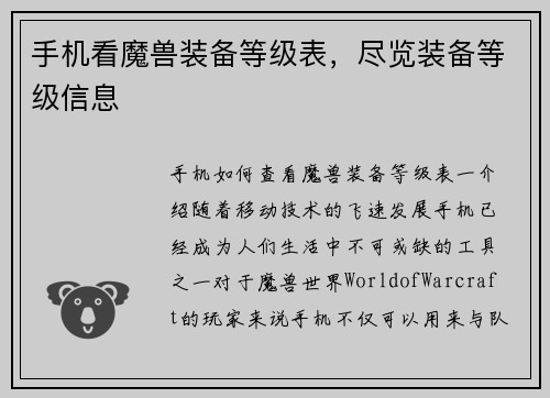 手机看魔兽装备等级表,尽览装备等级信息