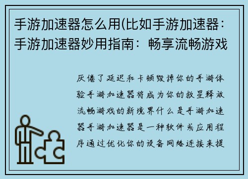 手游加速器怎么用(比如手游加速器：手游加速器妙用指南：畅享流畅游戏体验)