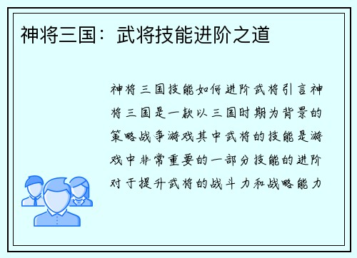 神将三国：武将技能进阶之道