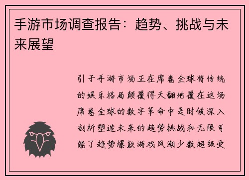 手游市场调查报告:趋势、挑战与未来展望