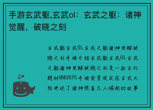 手游玄武躯,玄武ol:玄武之躯:诸神觉醒,破晓之刻
