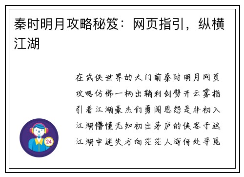 秦时明月攻略秘笈:网页指引,纵横江湖
