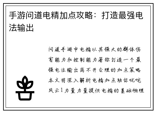 手游问道电精加点攻略:打造最强电法输出