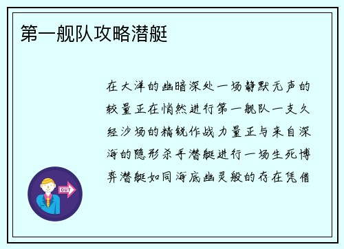 第一舰队攻略潜艇