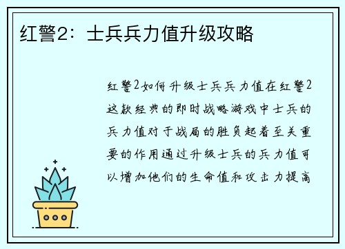 红警2：士兵兵力值升级攻略