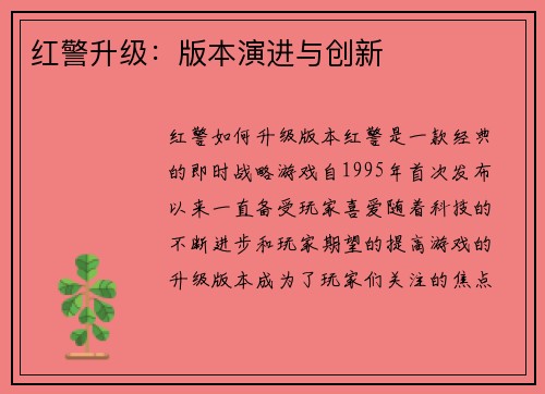 红警升级:版本演进与创新