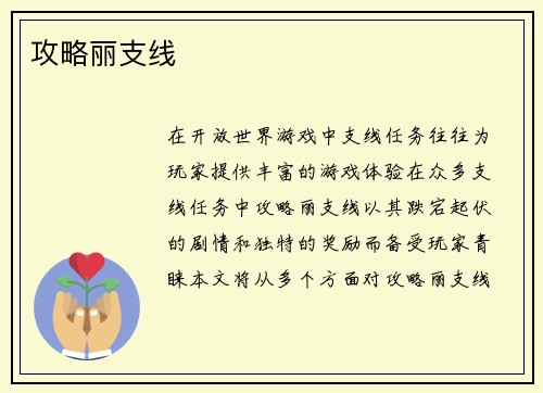 攻略丽支线