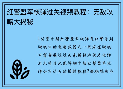 红警盟军核弹过关视频教程:无敌攻略大揭秘