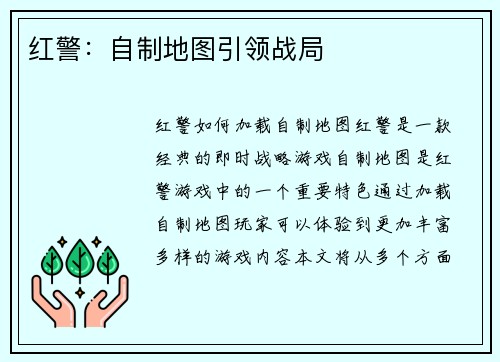 红警:自制地图引领战局