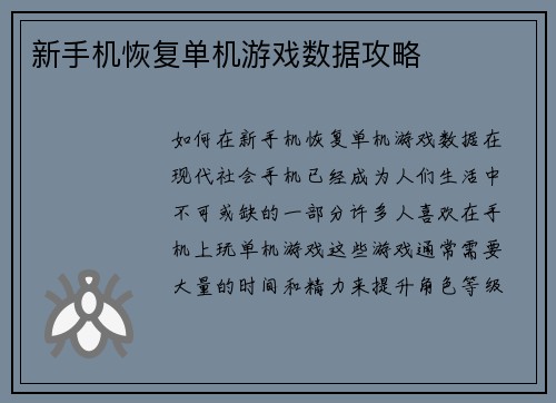 新手机恢复单机游戏数据攻略