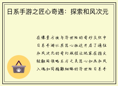日系手游之匠心奇遇:探索和风次元