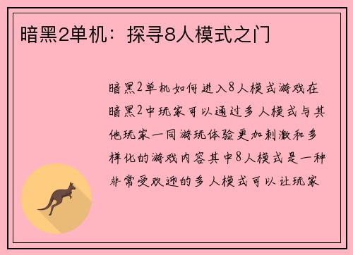 暗黑2单机:探寻8人模式之门