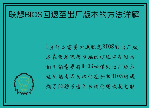 联想BIOS回退至出厂版本的方法详解
