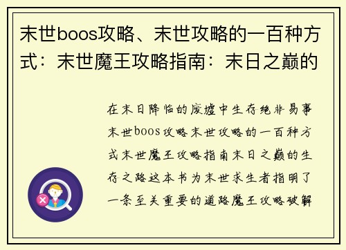 末世boos攻略、末世攻略的一百种方式:末世魔王攻略指南:末日之巅的生存之路