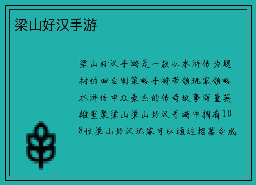 梁山好汉手游