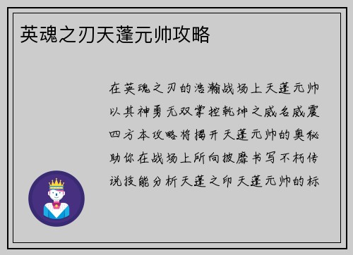 英魂之刃天蓬元帅攻略