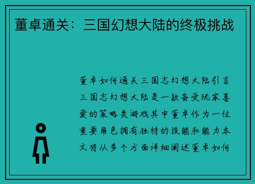 董卓通关：三国幻想大陆的终极挑战