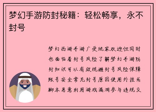 梦幻手游防封秘籍:轻松畅享,永不封号