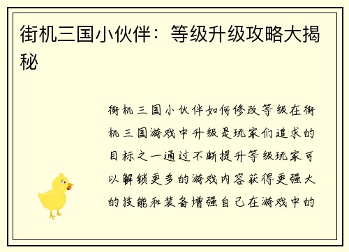 街机三国小伙伴:等级升级攻略大揭秘