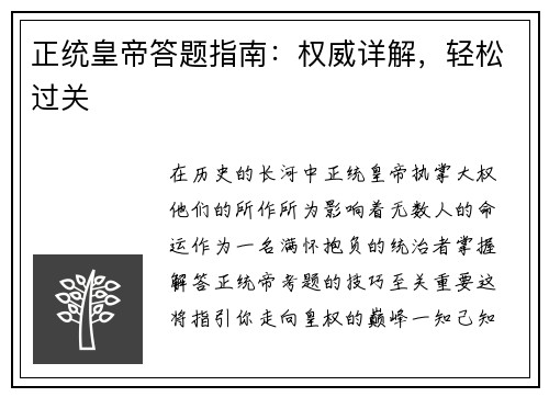正统皇帝答题指南:权威详解,轻松过关