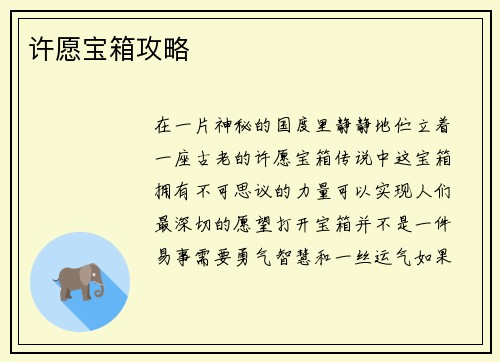 许愿宝箱攻略