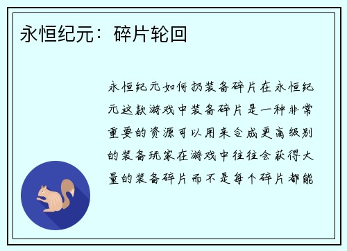 永恒纪元：碎片轮回