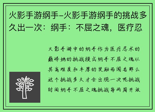火影手游纲手-火影手游纲手的挑战多久出一次：纲手：不屈之魂，医疗忍术的巅峰