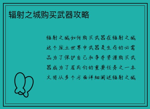 辐射之城购买武器攻略