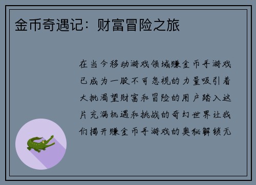 金币奇遇记：财富冒险之旅