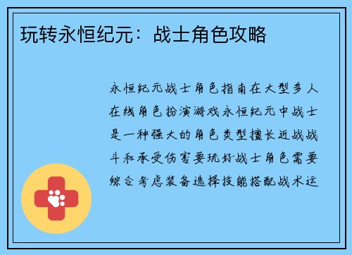 玩转永恒纪元：战士角色攻略