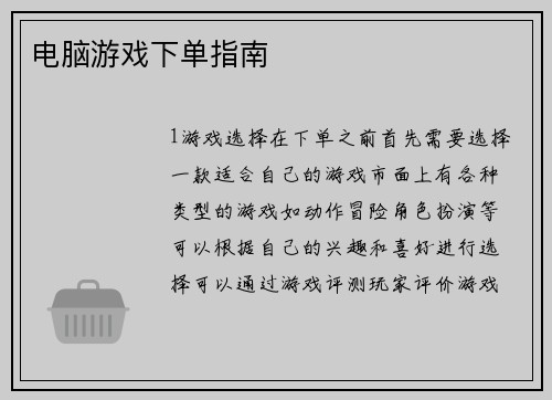 电脑游戏下单指南