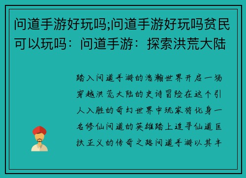 问道手游好玩吗;问道手游好玩吗贫民可以玩吗:问道手游:探索洪荒大陆的奇幻之旅