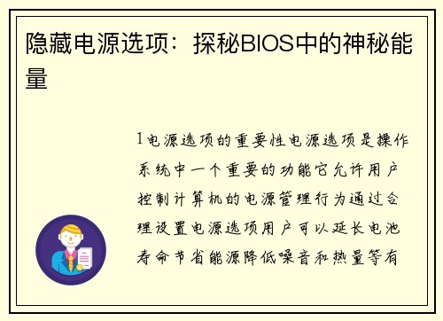 隐藏电源选项：探秘BIOS中的神秘能量