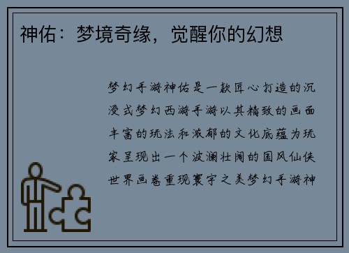 神佑：梦境奇缘，觉醒你的幻想