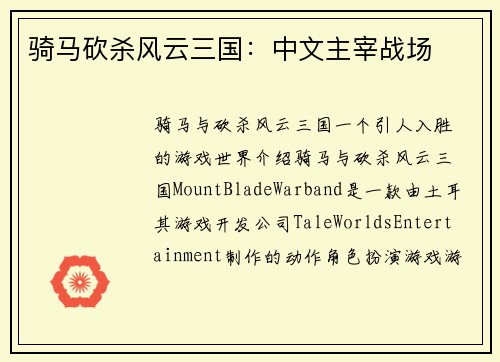 骑马砍杀风云三国:中文主宰战场
