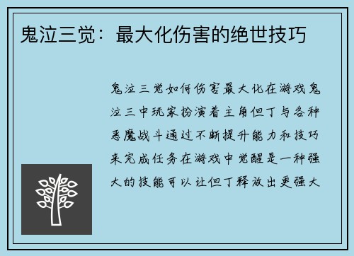 鬼泣三觉：最大化伤害的绝世技巧