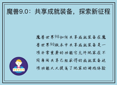 魔兽9.0：共享成就装备，探索新征程