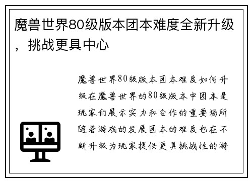 魔兽世界80级版本团本难度全新升级，挑战更具中心