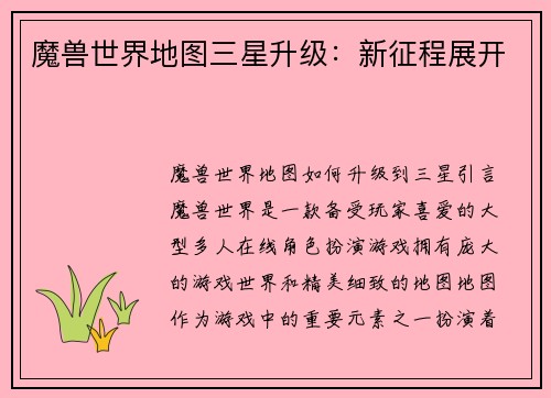 魔兽世界地图三星升级：新征程展开