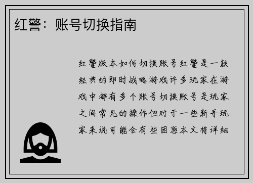红警：账号切换指南