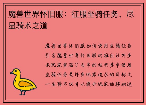 魔兽世界怀旧服：征服坐骑任务，尽显骑术之道