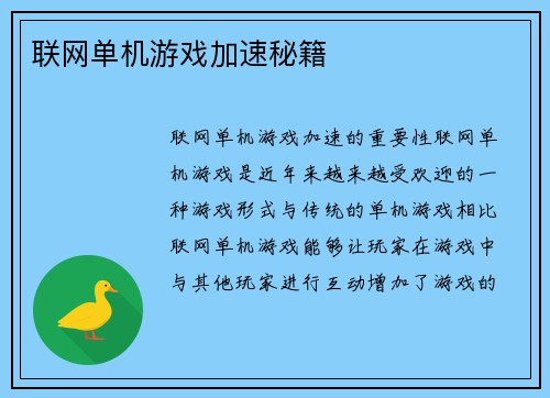 联网单机游戏加速秘籍